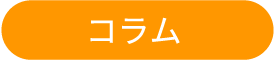 コラム