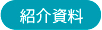 紹介資料